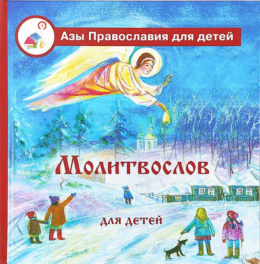 Молитвослов для детей с пояснениями