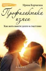 Профилактика измен.Как жить вместе долго и счастл.
