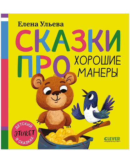 Детский этикет в сказках (новое оформление). Сказки про хорошие манеры/Ульева Е.