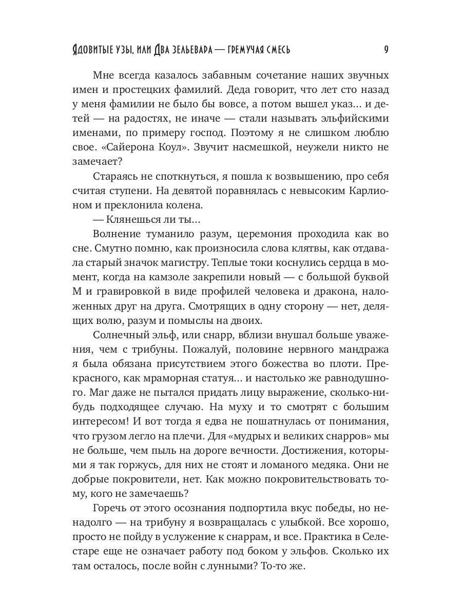 Рип.Лоринова Ядовитые узы,или Два зельевара-грем.с