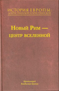 История Европы: дохристианской и христианской. В 16 т. Т. 7: Новый Рим - центр вселенной
