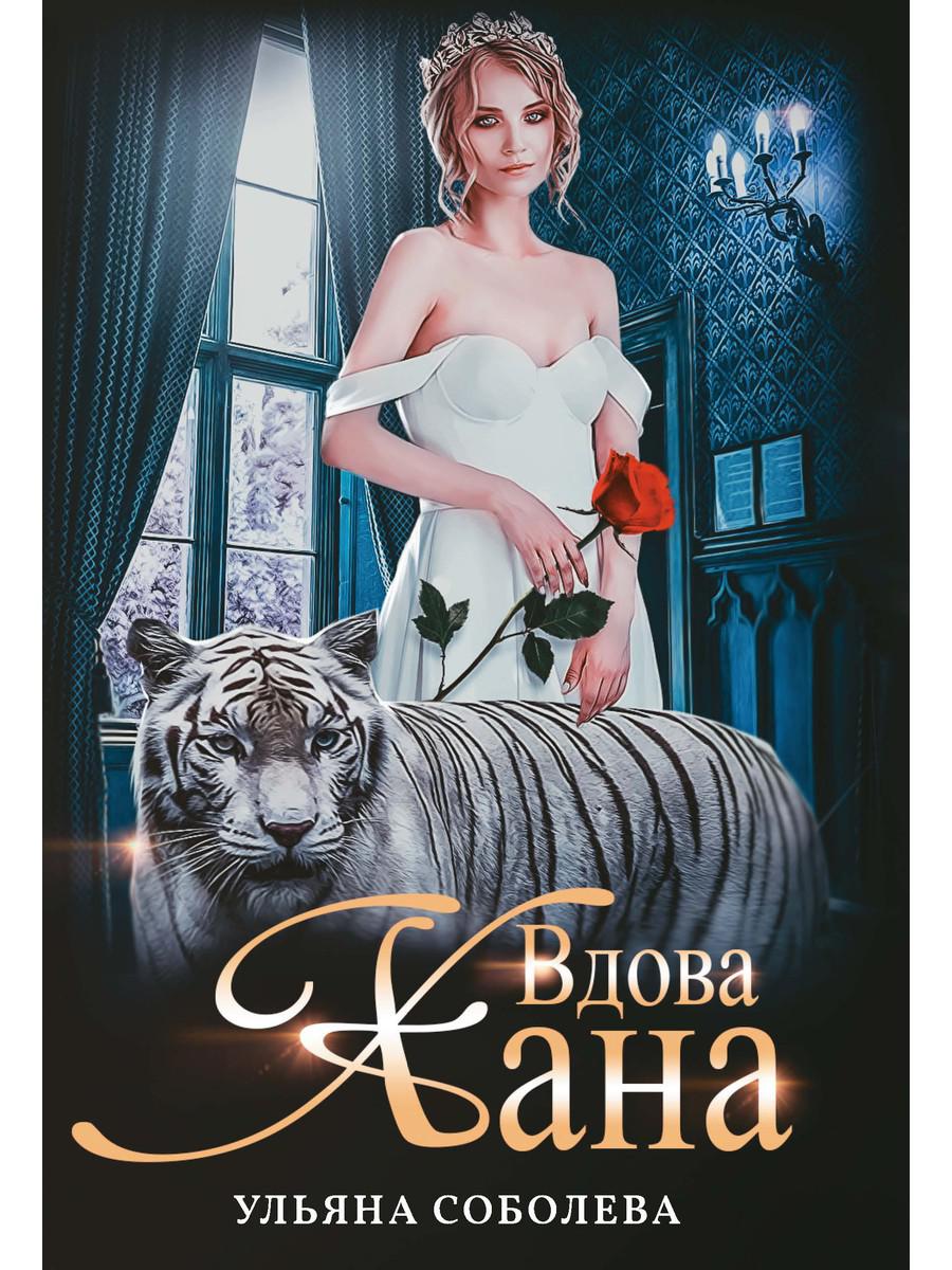 Вдова Хана. Кн. 3