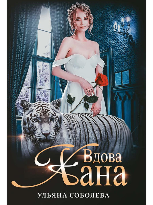 Вдова Хана. Кн. 3