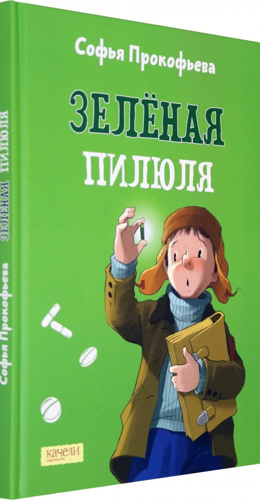 Прокофьева. Зеленая пилюля