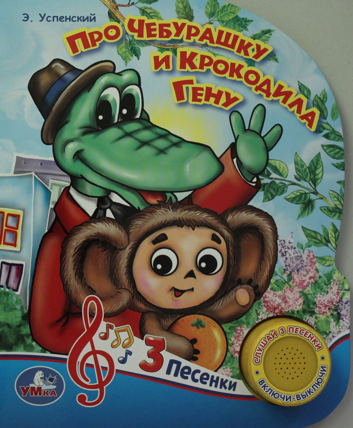 «Умка». Про Чебурашку и крокодила Гену (1 кнопка 3 песенки). Формат: 150х185мм, 8 стр. в кор.24шт