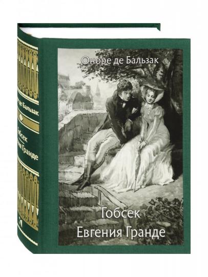 Бальзак. Гобсек. Евгения Гранде.