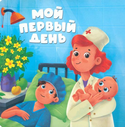 Мой первый день: книжка с окошками