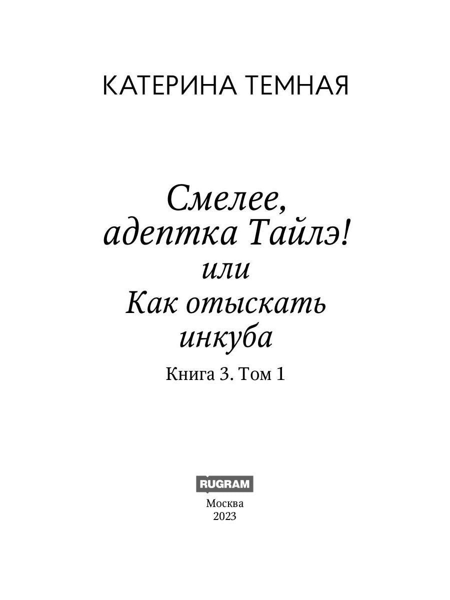 Смелее, адептка Тайлэ! или Как отыскать инкуба. Кн. 3. Т. 1