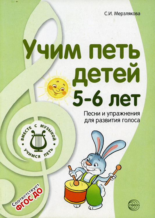 Учим петь детей 5—6 лет. Песни и упражнения для развития голоса. 2-е изд., испр./ Мерзлякова С.И.