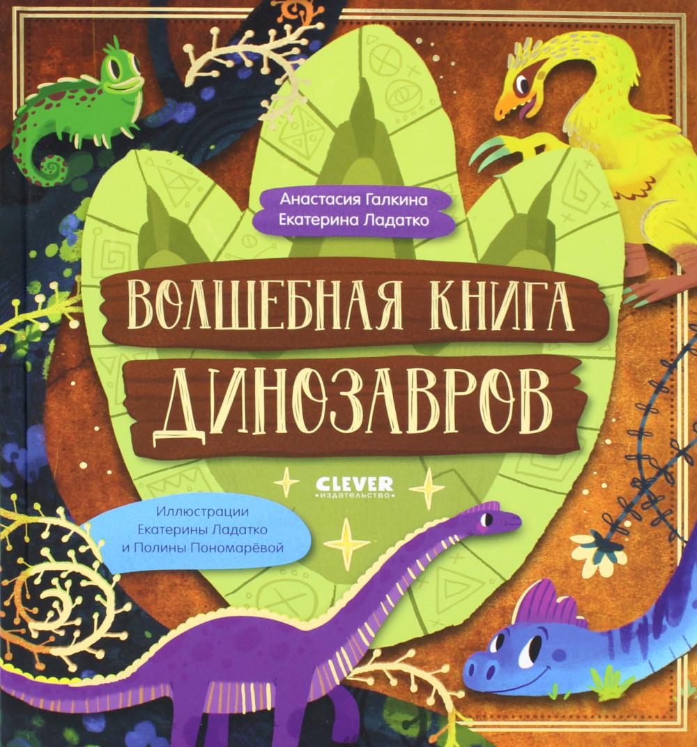 CLEVER-чтение. Волшебная книга динозавров/Галкина А.