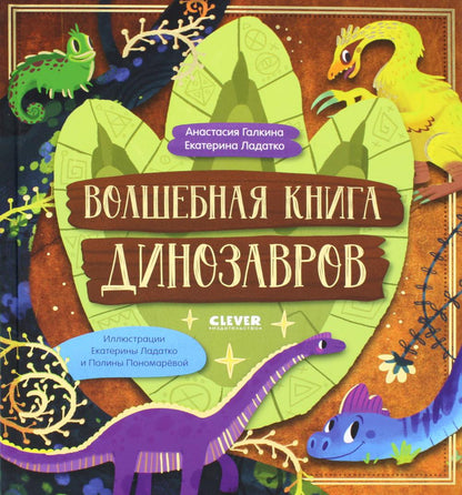 CLEVER-чтение. Волшебная книга динозавров/Галкина А.