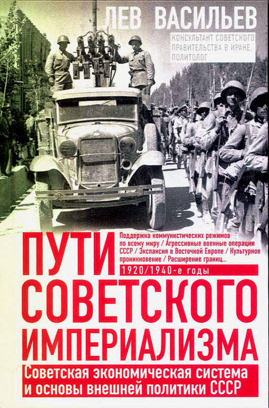Пути советского империализма. Советская экономическая система и основа внешней политики СССР
