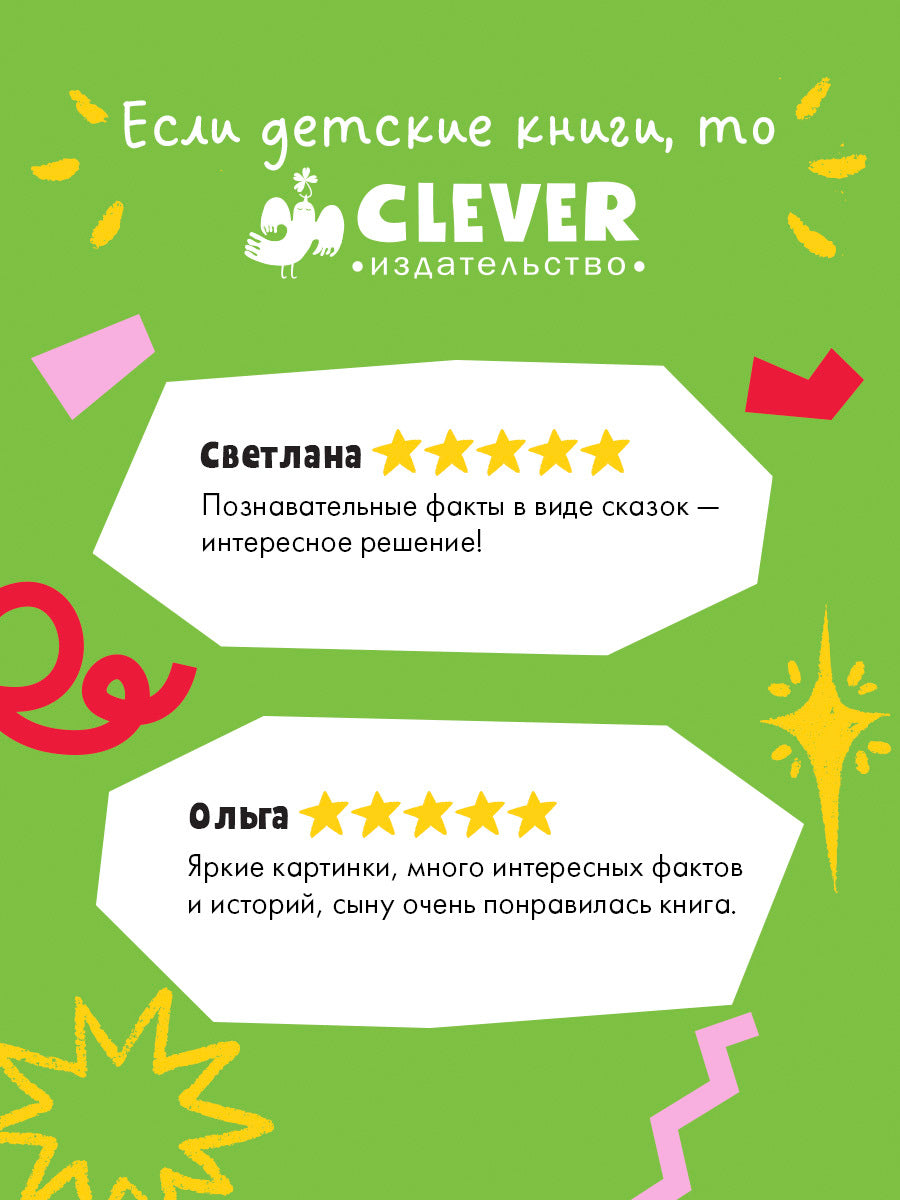 Удивительные энциклопедии. Энциклопедия в сказках. Мир вокруг меня./Ульева Е.