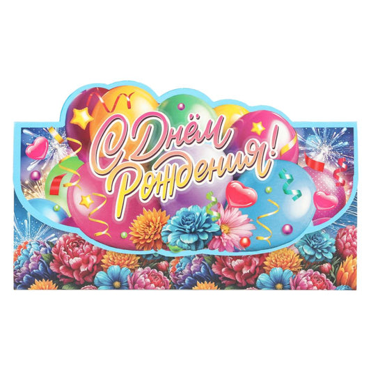 Конверт для денег шарики, фигурный, с днем рождения ЧУДО ПРАЗДНИК уп-10шт в кор.100уп