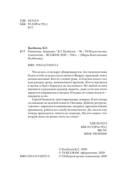 Одиночка. Акванавт. Кн. 1