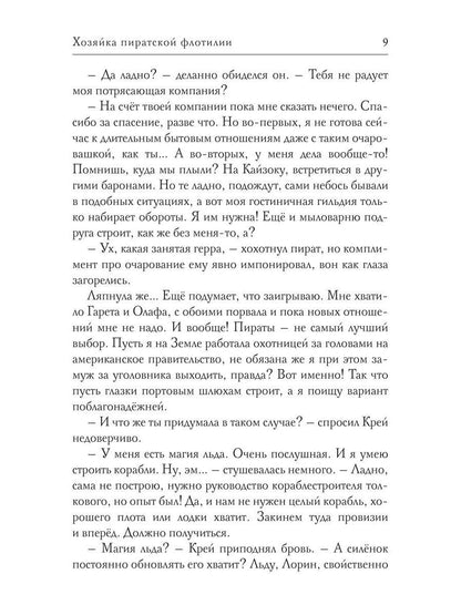 Хозяйка пиратской флотилии