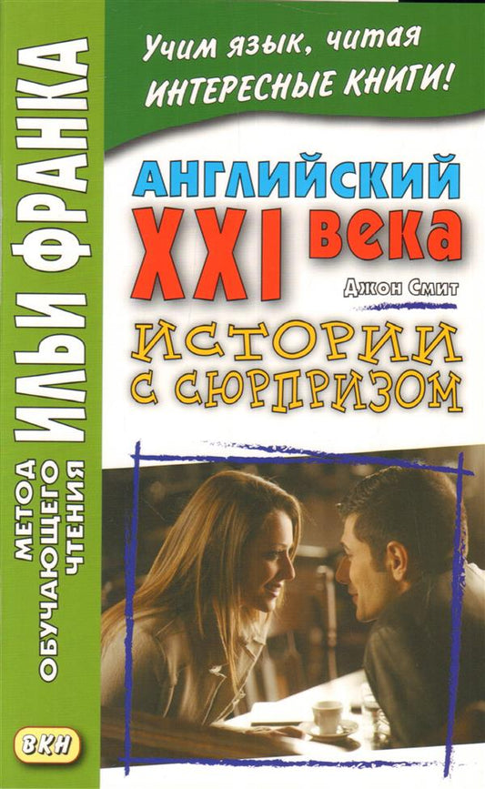 Английский XXI века. Дж. . Истории с сюрпризом = Джон М.В. Смит. Истории с неожиданным финалом. Под ред. Франк И.