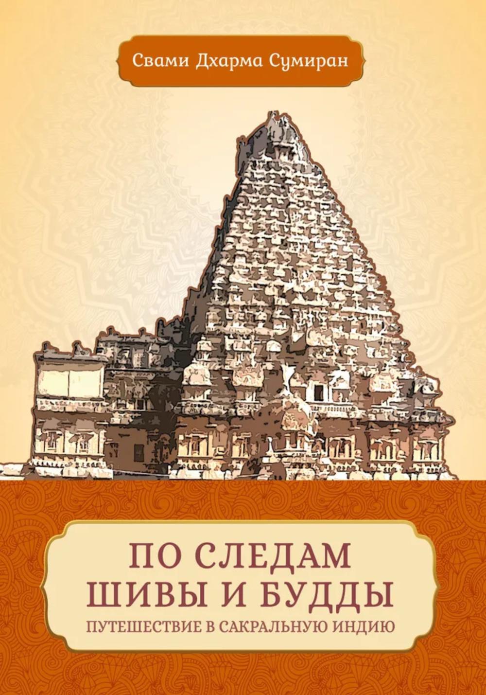 По следам Шивы и Будды. Путешествие в сакральную Индию