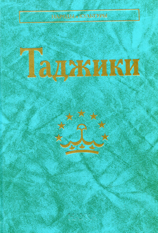 Таджики. (Народы и культуры). 2021