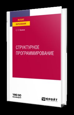 СТРУКТУРНОЕ ПРОГРАММИРОВАНИЕ. Учебное пособие для вузов