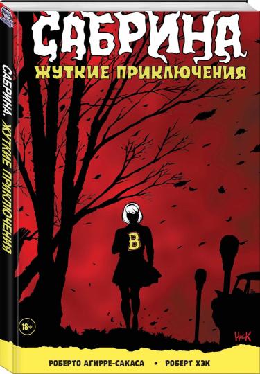 Сабрина, маленькая ведьма. Жуткие Приключения. Суровое испытание
