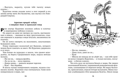Золотой ключик, или Приключения Буратино