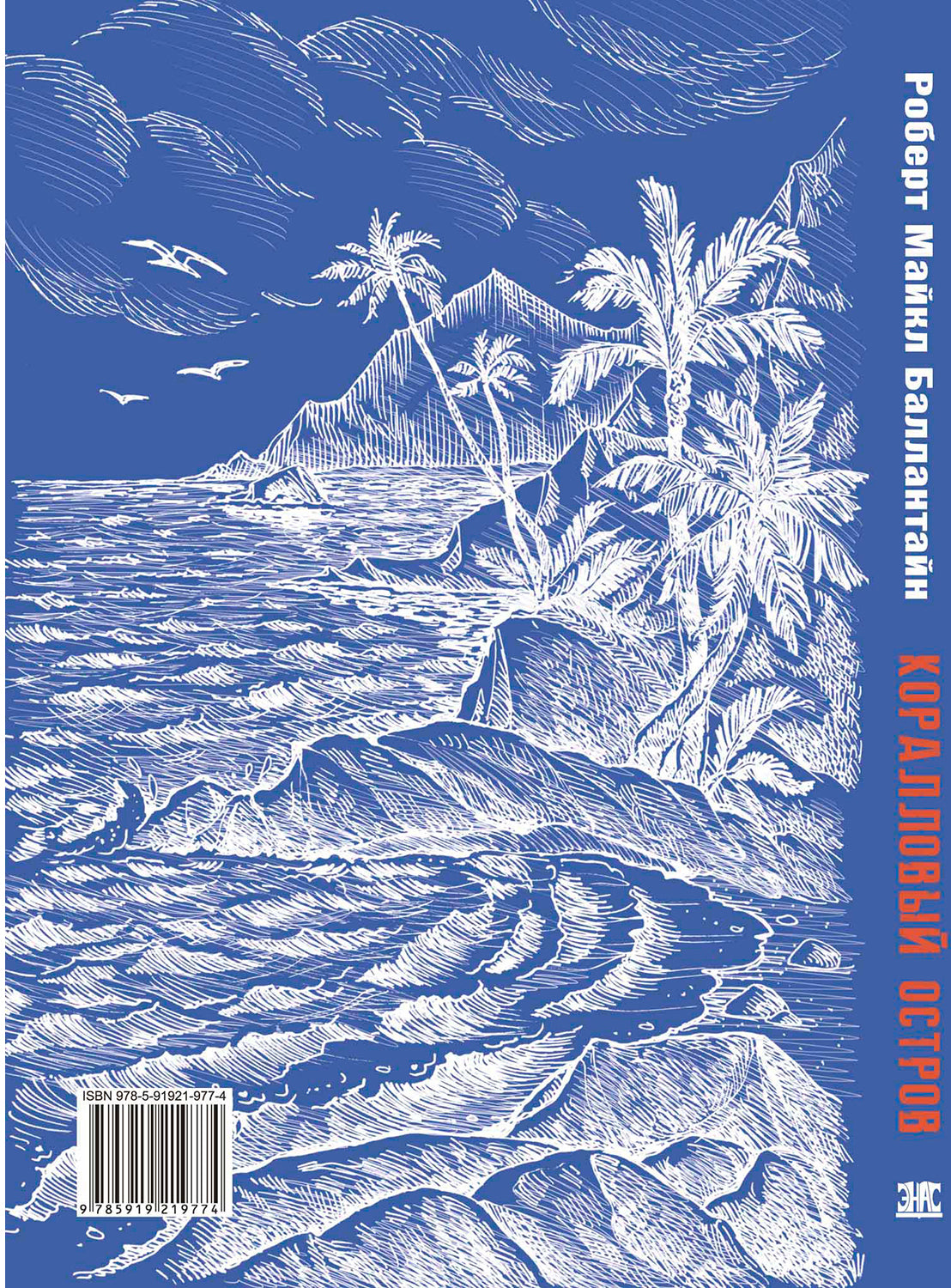 Коралловый остров: сказка Тихого океана (СНИЖЕНА ЦЕНА)