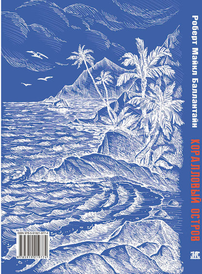 Коралловый остров: сказка Тихого океана (СНИЖЕНА ЦЕНА)