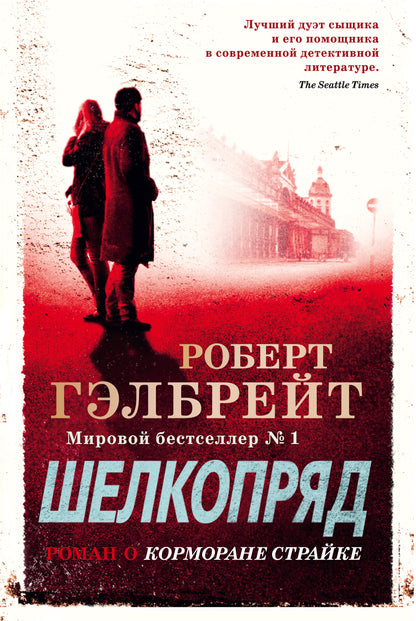Корморан Страйк. Книга 2. Шелкопряд
