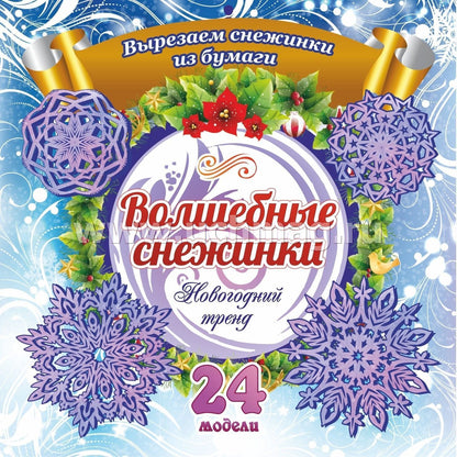 Волшебные снежинки. Новогодний тренд. 24 модели. Набор для вырезания "НОВОГОДНИЕ СНЕЖИНКИ"