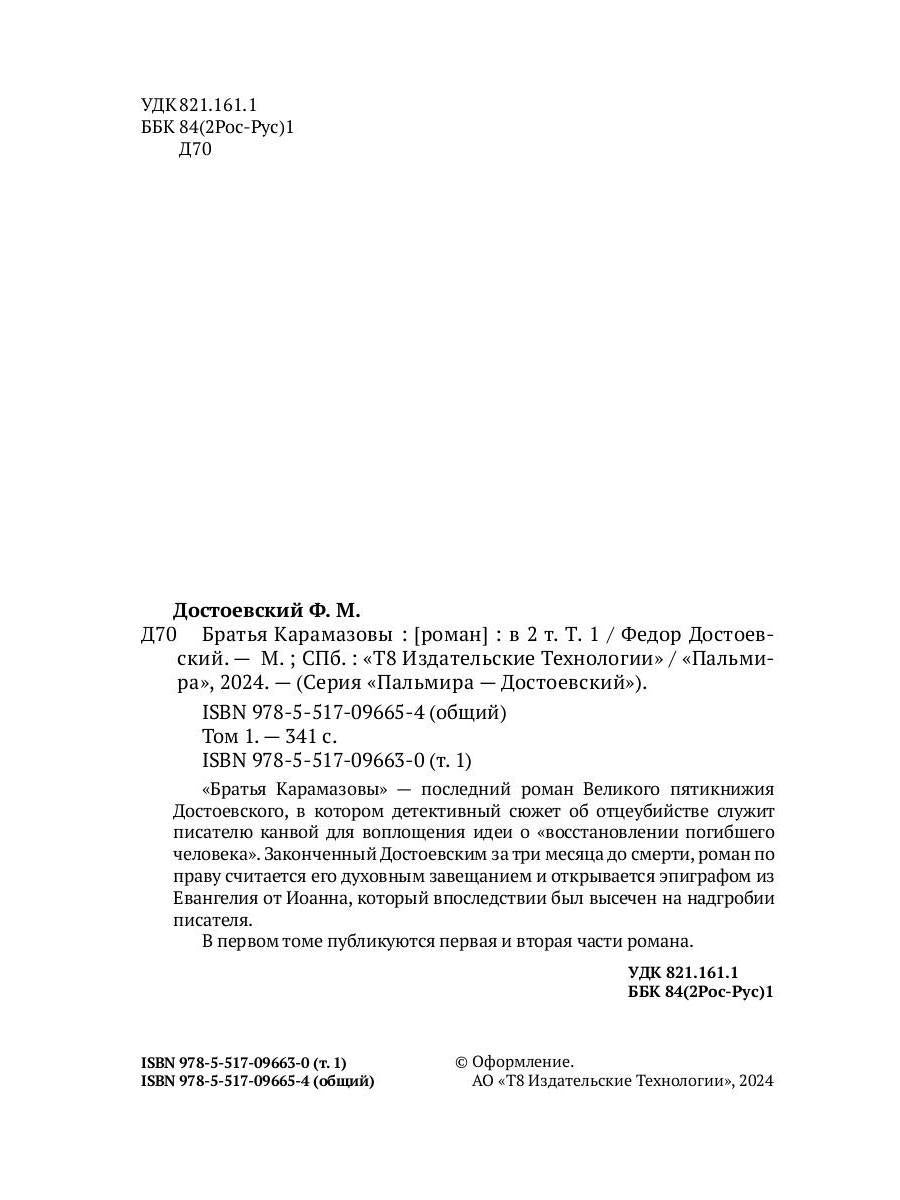 Братья Карамазовы. В 2 т. Т. 1: роман