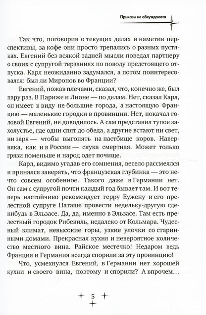 Приказы не обсуждаются