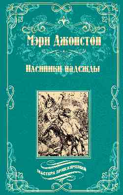 МП Пленники надежды (12+)