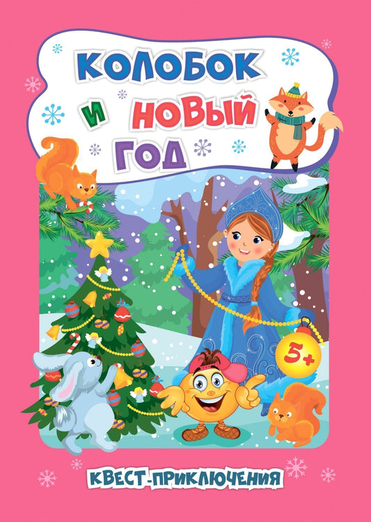 Квест-приключения. Колобок и Новый год: для детей 5-6 лет. 32 стр.