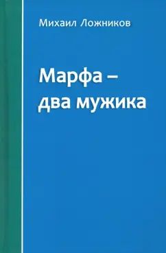 Марфа – два мужика. Роман.