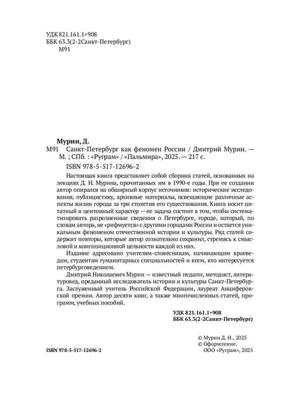 Санкт-Петербург как феномен России