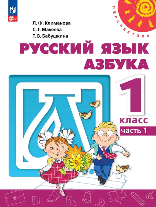 Климанова. Русский язык. Азбука. 1 класс. В двух частях. Часть 1. Учебное пособие./ УМК "Перспектива"/ соответствует ФГОС 2021