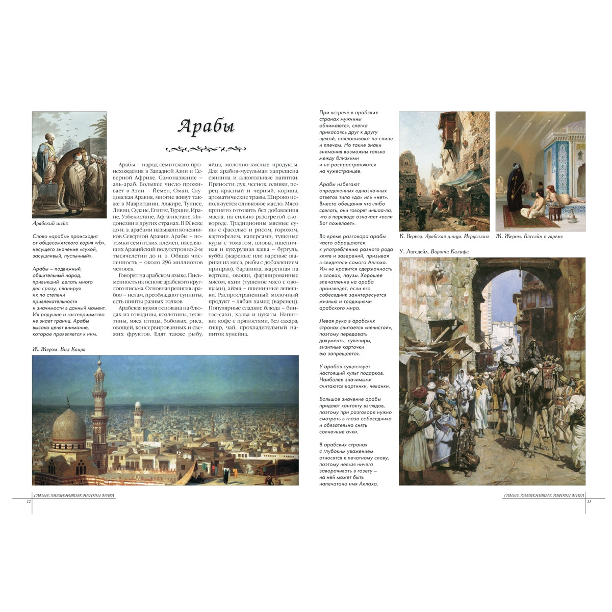 Самые знаменитые народы мира