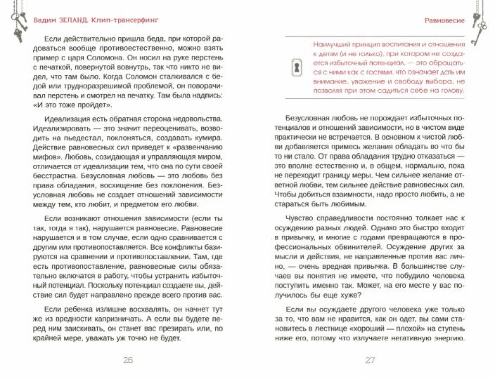 Клип-трансерфинг. Принципы управления реальностью (3951)