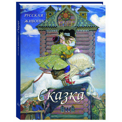 Русская живопись. Сказка. Великие полотна