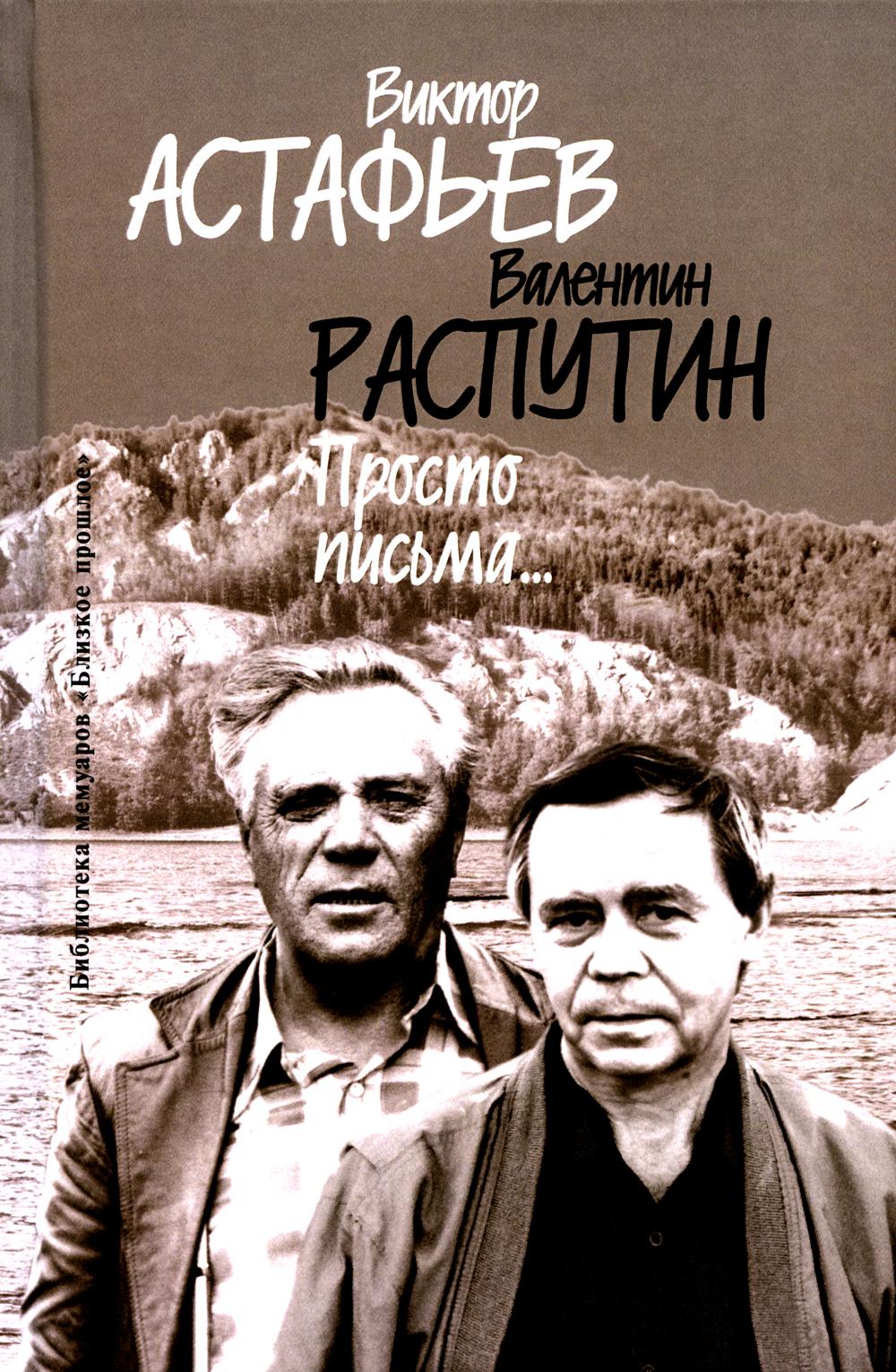 Просто письма … (2е изд.)