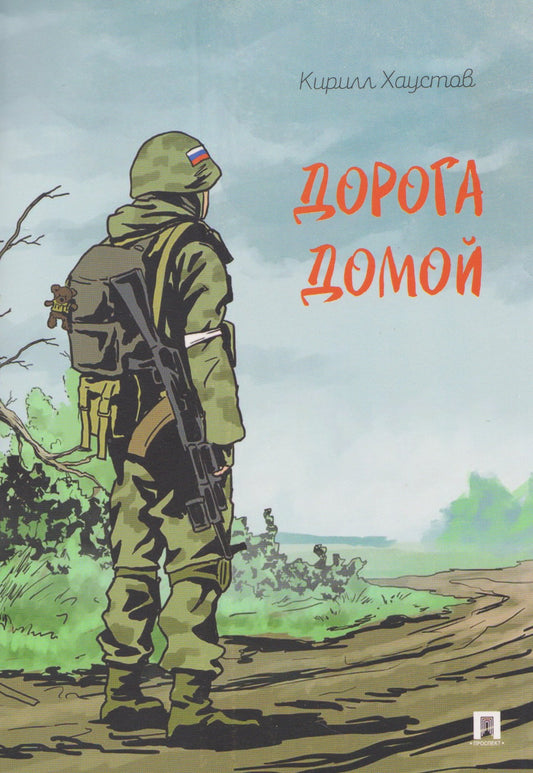 Дорога домой. Рассказ.-М.:Проспект,2026.