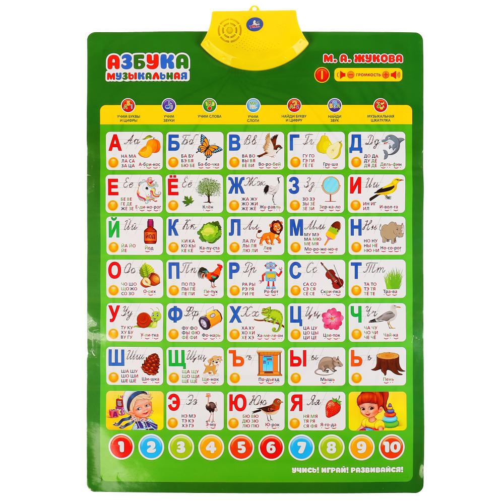 Говорящий плакат ЖУКОВА М.А. Музыкальная азбука, 200+слогов, песен, 50+вопросов/игр. Умка в кор.30шт