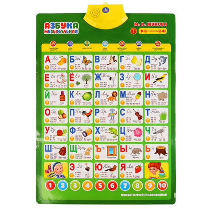 Говорящий плакат ЖУКОВА М.А. Музыкальная азбука, 200+слогов, песен, 50+вопросов/игр. Умка в кор.30шт