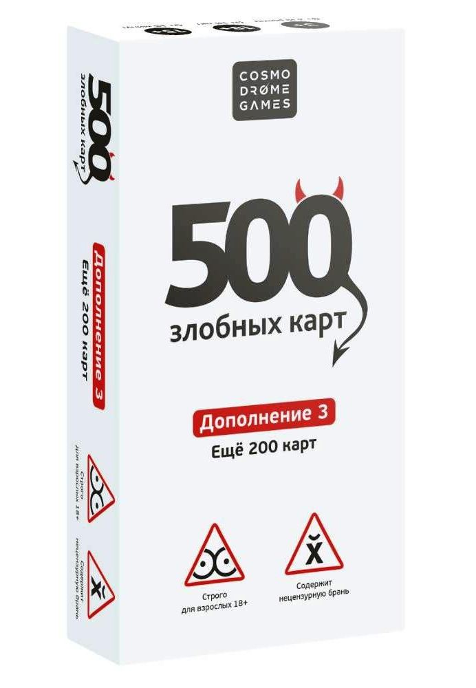 500 Злобных карт. Дополнение. Набор Белый