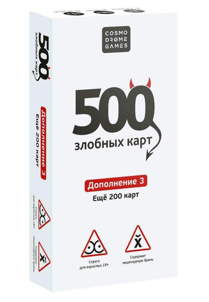 500 Злобных карт. Дополнение. Набор Белый