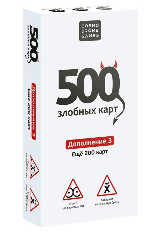 500 Злобных карт. Дополнение. Набор Белый