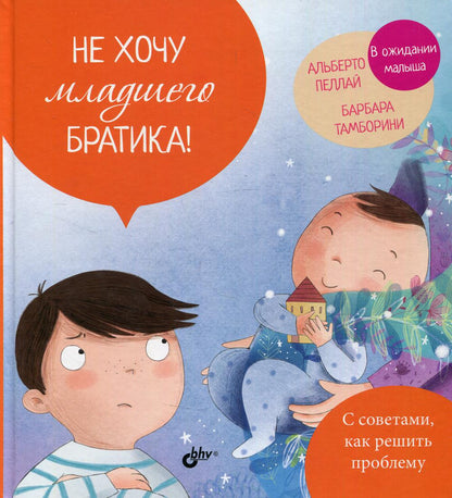 Маленькие большие проблемы. Не хочу младшего братика!