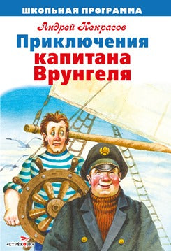 Приключения капитана Врунгеля