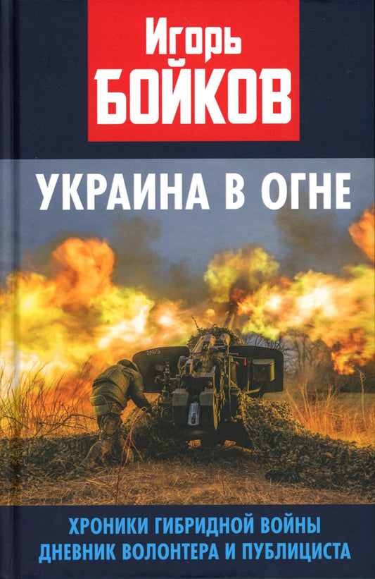 Украина в огне. Хроники гибридной войны. Дневник волонтера и публициста. 96735